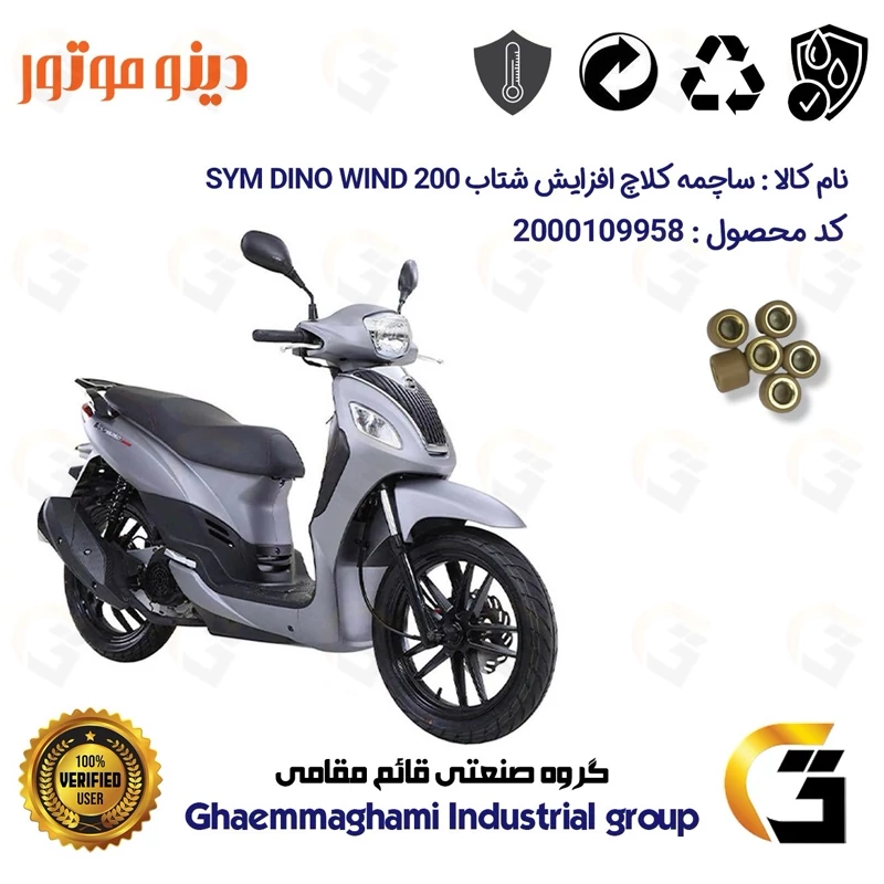 ساچمه کلاچ افزایش شتاب موتورسیکلت کد 95950 مناسب برای اس وای ام دینو ویند SYM DINO WIND 200 بسته شش عددی دینو موتور