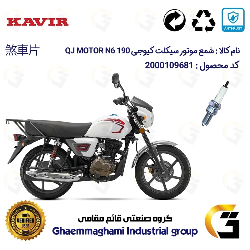 شمع پایه بلند موتورسیکلت کد 9137 مناسب برای کیوجی ان 6 QJ MOTOR N6 190 کویر موتور