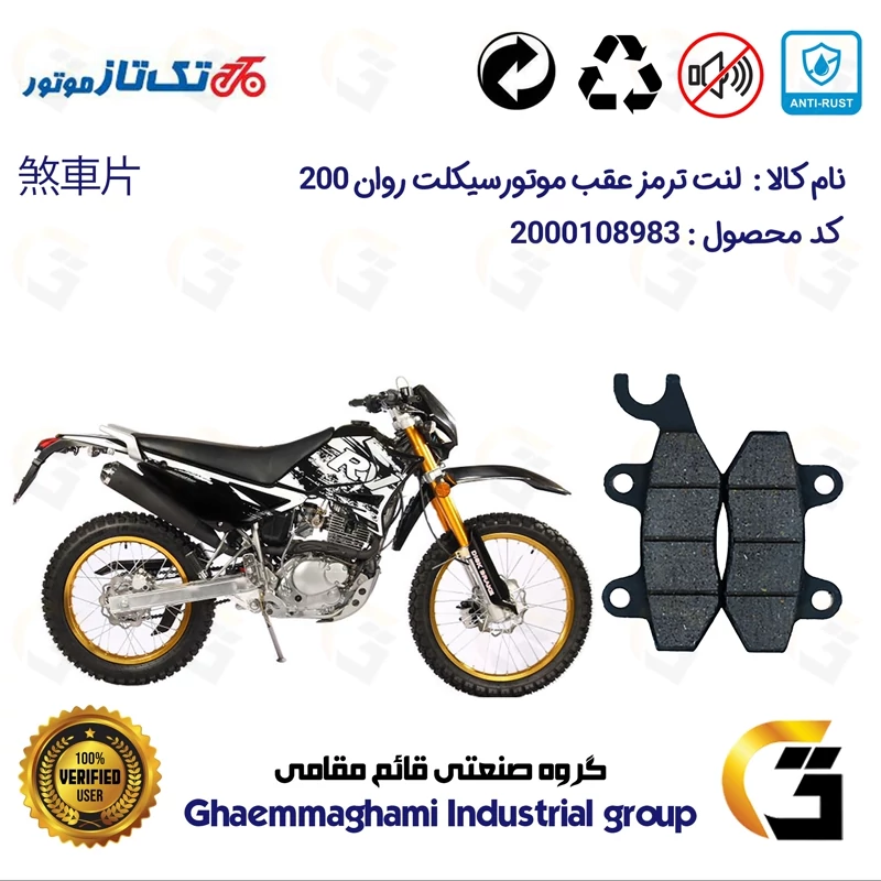 لنت دیسکی ترمز عقب موتورسیکلت کد 1009 مناسب برای تریل تکتاز روان TAKTAZ RAVAN 200 تکتاز موتور