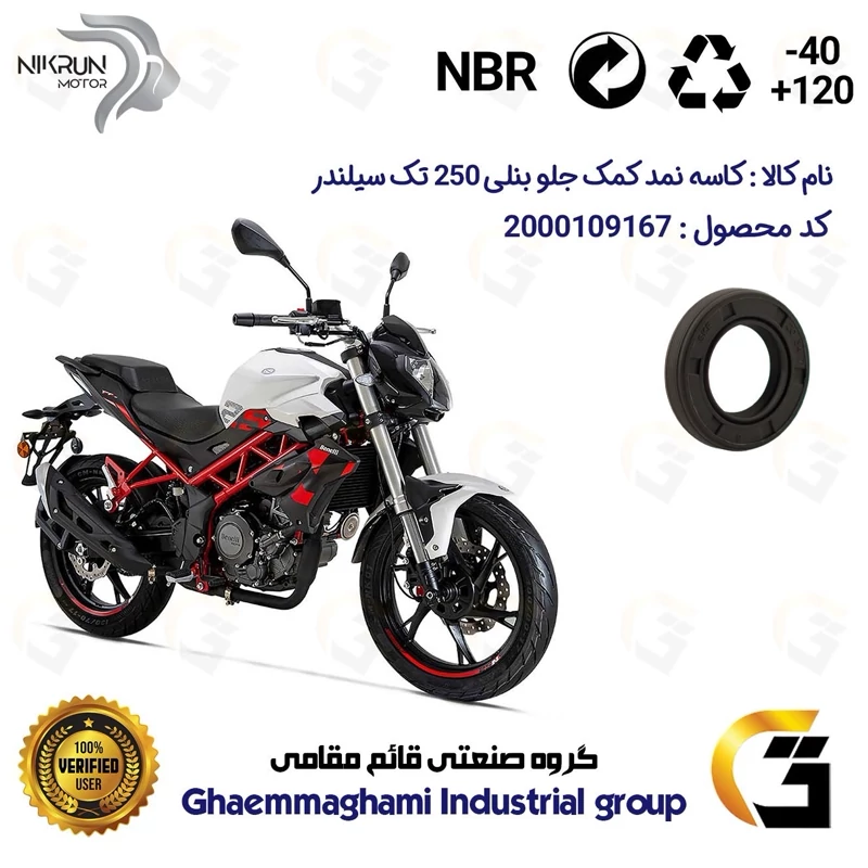 کاسه نمد کمک جلو موتورسیکلت کد 1415411 مناسب برای بنلی 250 تک سیلندر BENELLI TNT25 نیکران موتور