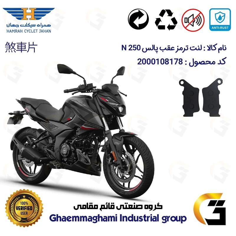 لنت دیسکی ترمز عقب موتور سیکلت کد 1285 مناسب برای پالس ان BAJAJ PULSAR N 250 همراه سیکلت جهان