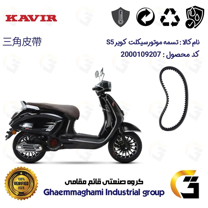 تسمه موتورسیکلت کد 18352030 مناسب برای طرح وسپا کویر اس 5 S5 KAVIR کویر موتور
