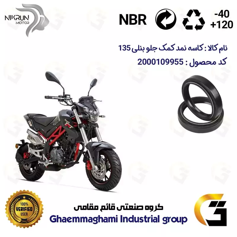 کاسه نمد کمک جلو موتورسیکلت کد 1354811 مناسب برای بنلی 135 BENELLI TNT135 نیکران موتور بسته دو عددی