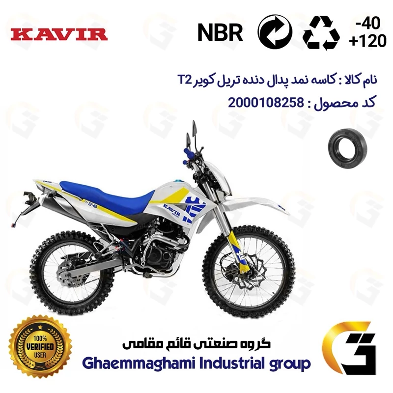 کاسه نمد شفت پدال دنده موتورسیکلت کد 114287 مناسب برای تریل کویر تی KAVIR T2 کویر موتور