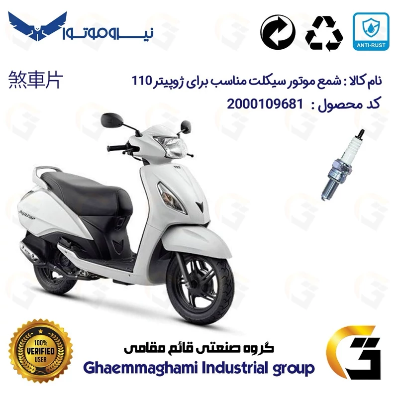 شمع پایه بلند موتورسیکلت کد 9137 مناسب برای ژوپیتر 110 TVS JUPITER نیروموتور