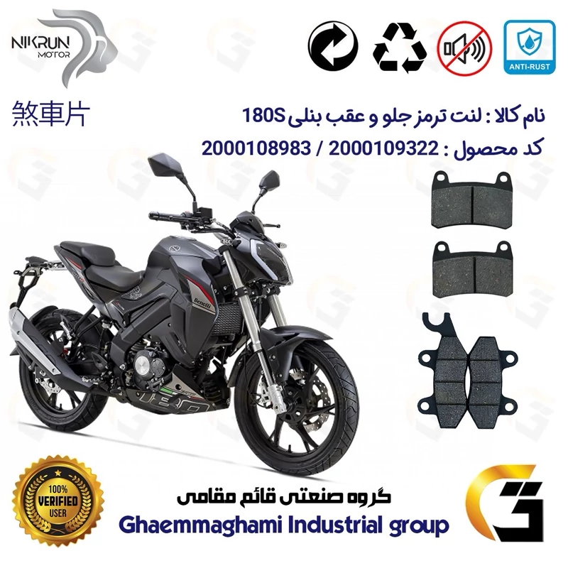 پک اقتصادی لنت ترمز جلو و عقب موتور سیکلت کد 1009066 مناسب برای بنلی BENELLI 180S نیکران موتور