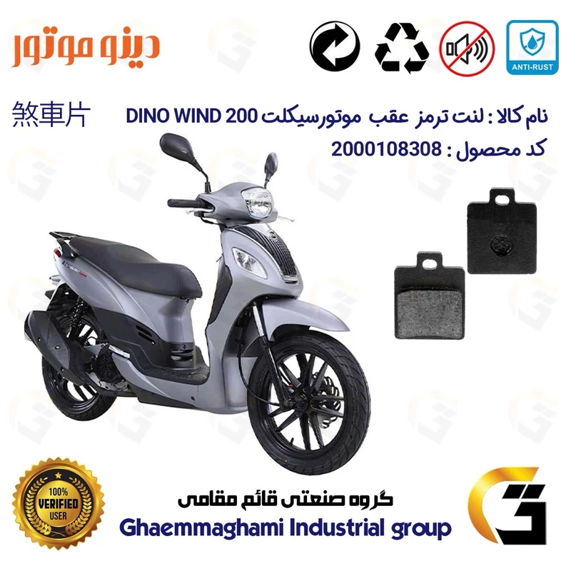لنت دیسکی ترمز عقب موتور سیکلت کد 1118 مناسب برای اس وای ام SYM دینو ویند DINO WIND 200 دینو موتور