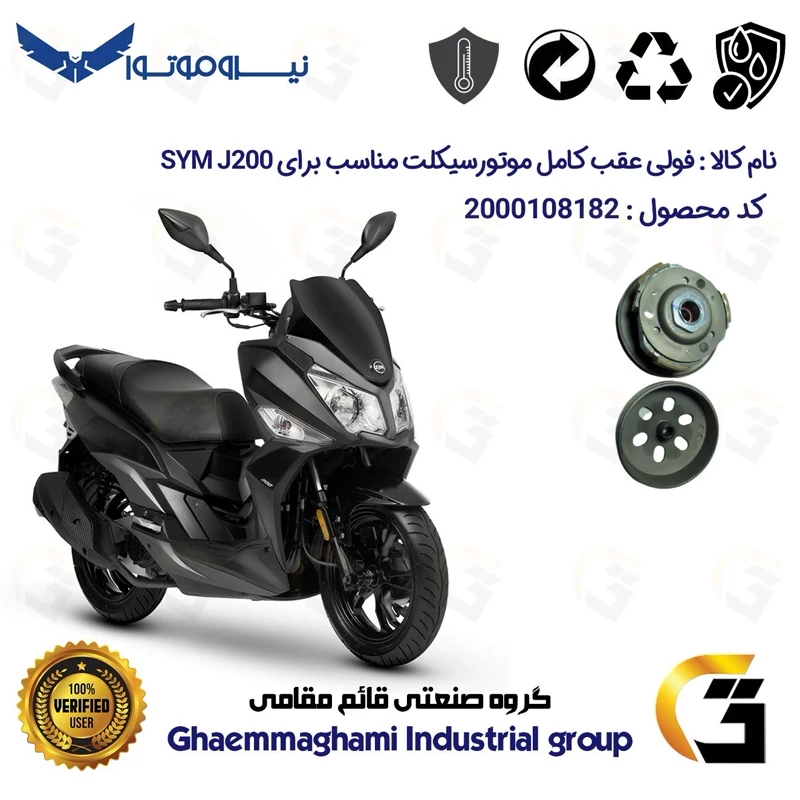 فولی(پولی) عقب کامل کلاچ (درایو) موتورسیکلت کد 8283 به همراه لنت کلاچ مناسب برای اس وای ام جی SYM J 200 نیروموتور