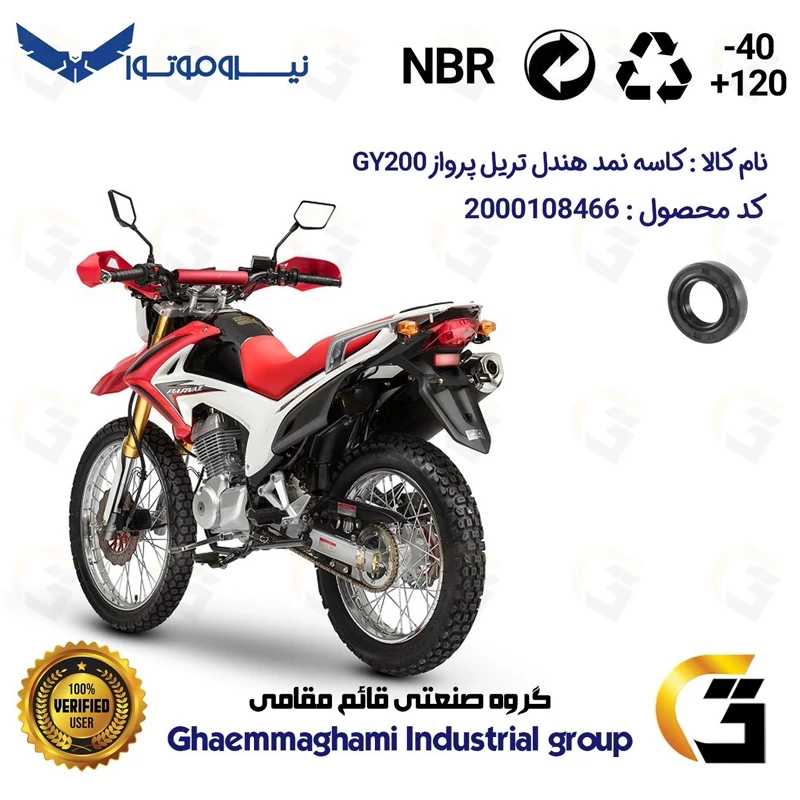 کاسه نمد شفت هندل موتورسیکلت کد 116287 مناسب برای تریل پرواز جی وای PARVAZ GY 200 نیروموتور