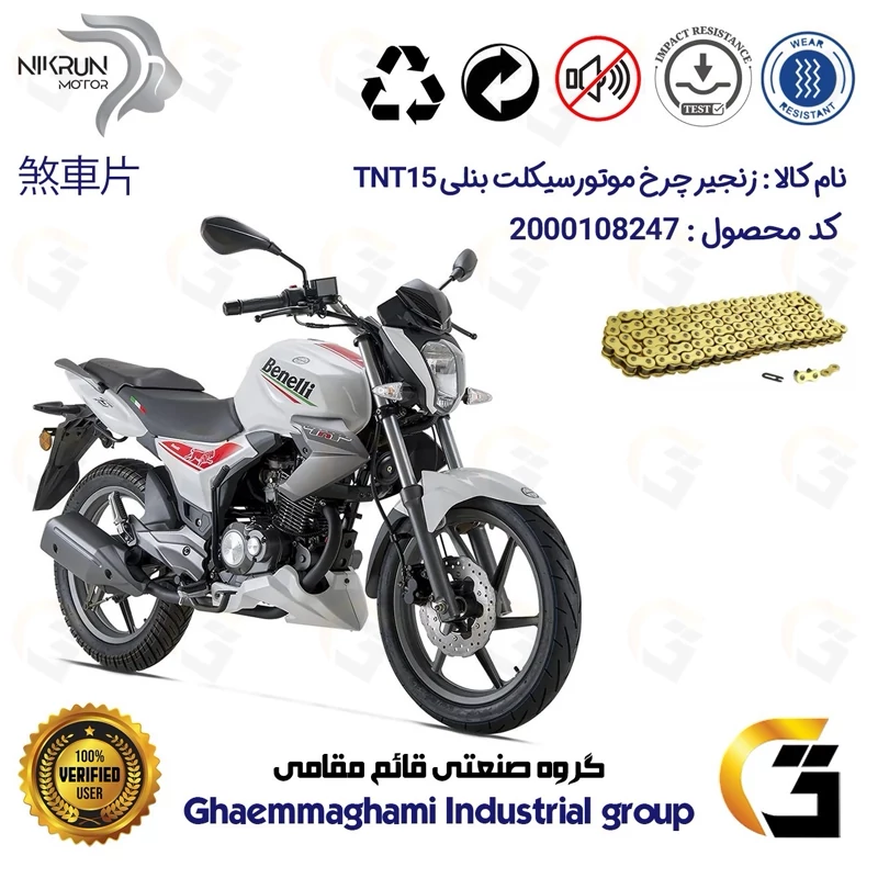 زنجیر موتورسیکلت رنگ طلایی کد 1428132 مناسب برای بنلی تی ان تی BENELLI TNT 15 (بنلی 150 قدیم) نیکران موتور