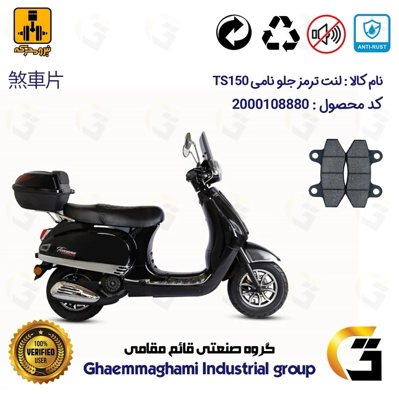 لنت دیسکی ترمز جلو موتور سیکلت کد 1018 مناسب برای نامی تی اس NAMI TS 150 (طرح وسپا) نیرومحرکه