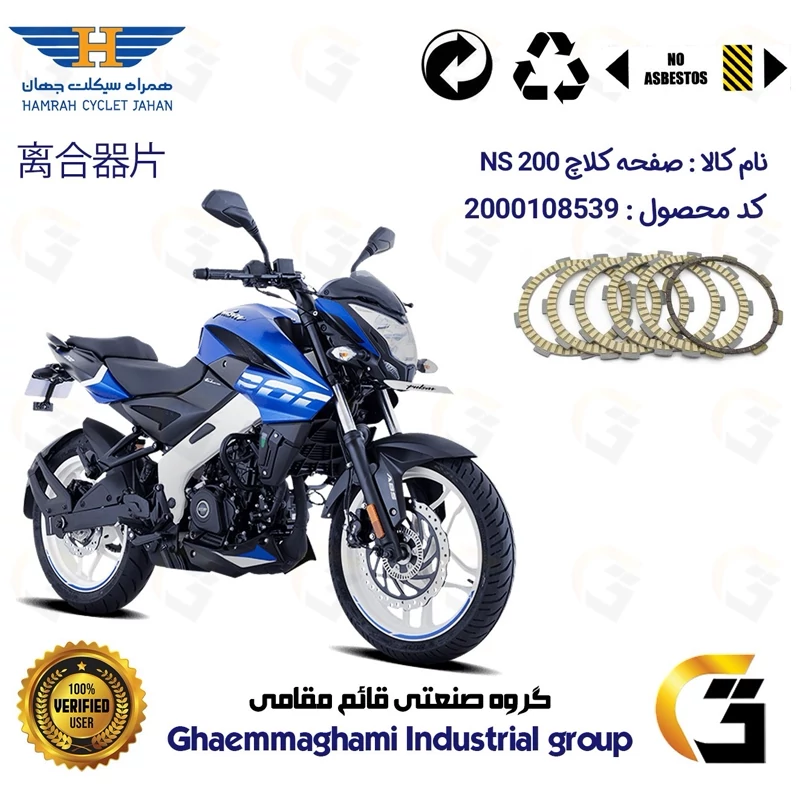 صفحه کلاچ موتورسیکلت 3506 مناسب برای ان اس BAJAJ NS 200 همراه سیکلت جهان