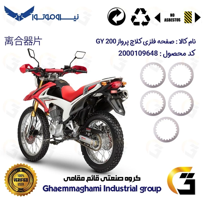 صفحه فلزی کلاچ (آهن کلاچ) موتورسیکلت 3533 مناسب برای تریل پرواز جی وای PARVAZ GY 200 نیروموتور