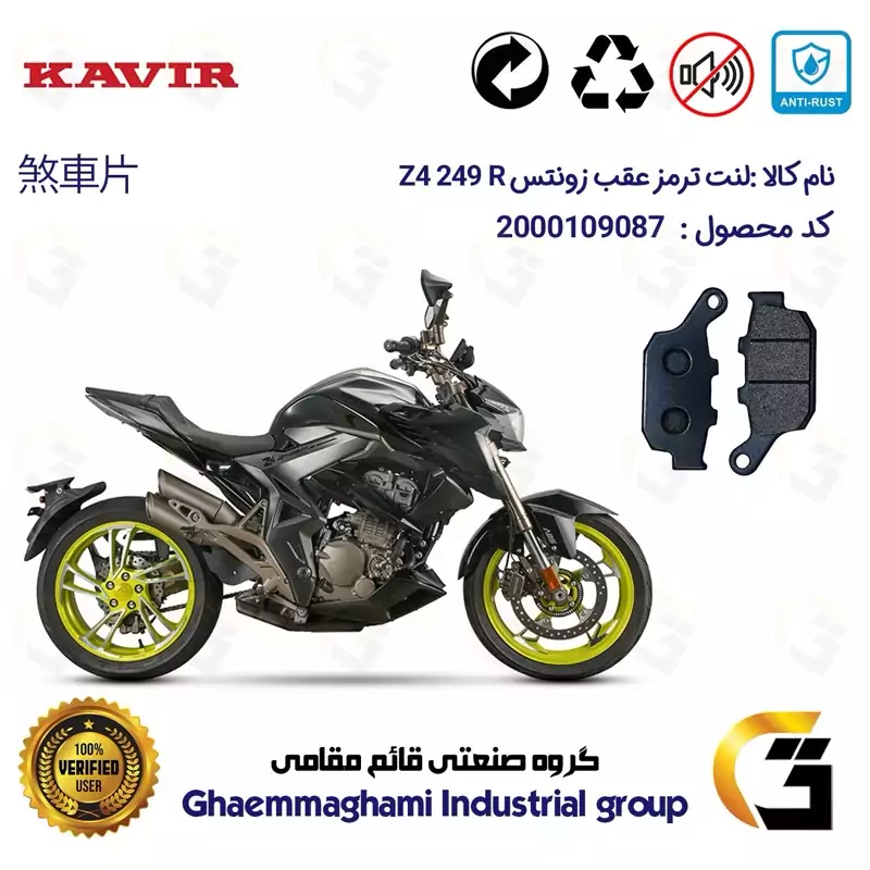 لنت دیسکی ترمز عقب موتور سیکلت کد 1055 مناسب برای زونتس زد 4 250 ZONTES Z4 249 R کویر موتور