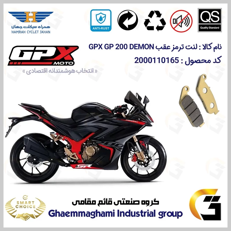 لنت دیسکی ترمز عقب موتور سیکلت کد SC0824015 مناسب برای جی پی ایکس جی پی 200 دمون GPX GP 200 DEMON همراه سیکلت جهان