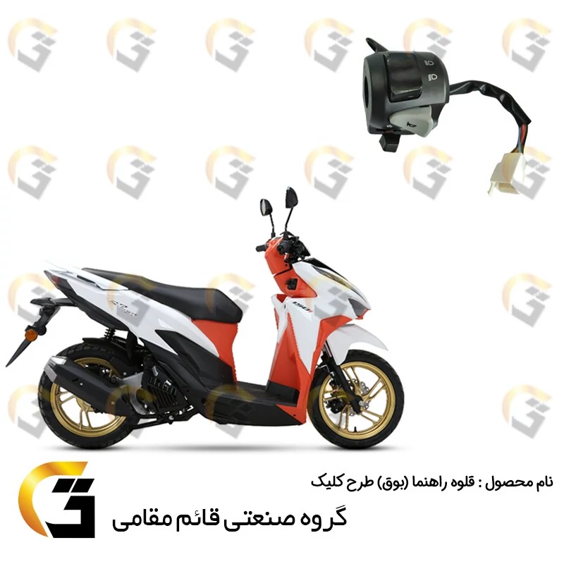 قلوه بوق (راهنما) موتورسیکلت مناسب برای طرح کلیک