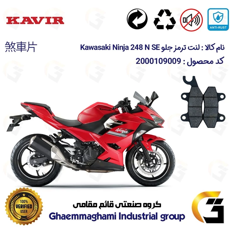 لنت دیسکی ترمز جلو موتور سیکلت کد 1009 مناسب برای کاواساکی (کاوازاکی) نینجا 250 KAWASAKI NINJA 248 N SE کویر موتور