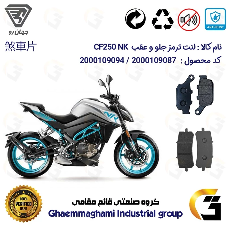 پک اقتصادی لنت ترمز جلو و عقب موتور سیکلت کد 1055270 مناسب برای سی اف 250 ای بی اس CF 250 NK ABS جهان رو