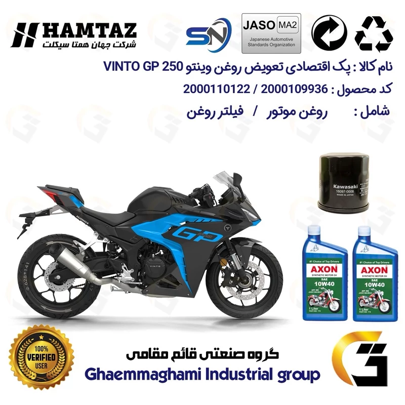 پک اقتصادی تعویض روغن موتورسیکلت کد 01222355 مناسب برای وینتو جی پی VINTO GP 250 همتاز موتور