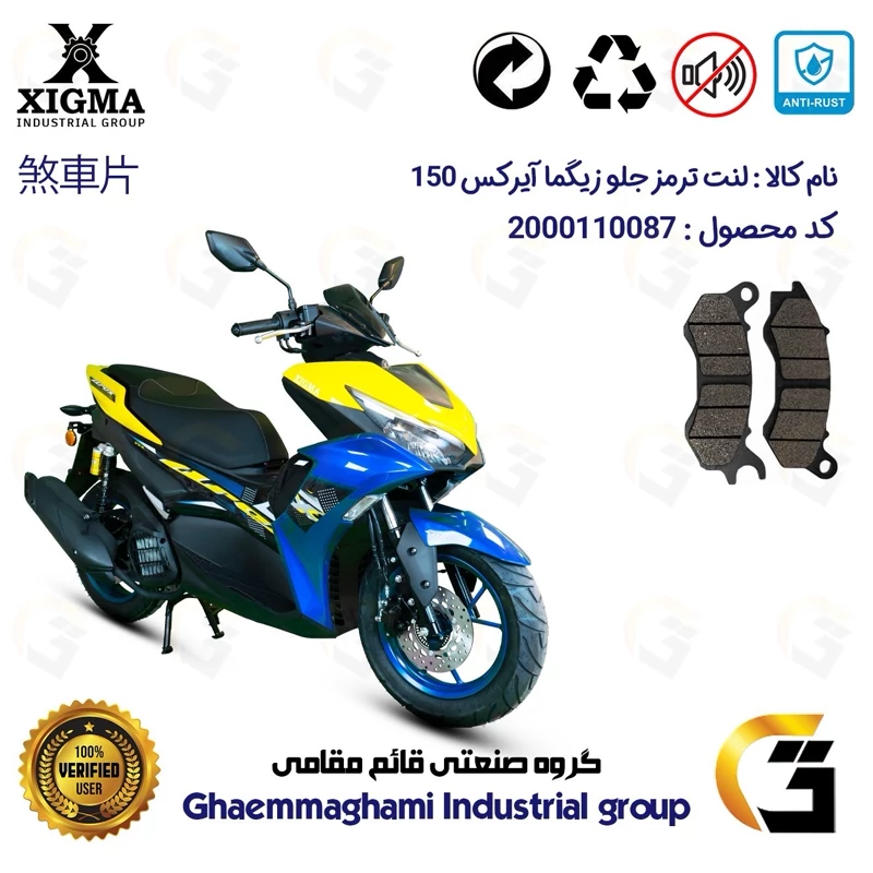 لنت دیسکی ترمز جلو موتور سیکلت کد 1240 مناسب برای زیگما آیرکس 150 آب خنک XIGMA AROX (طرح آیروکس) زیگما