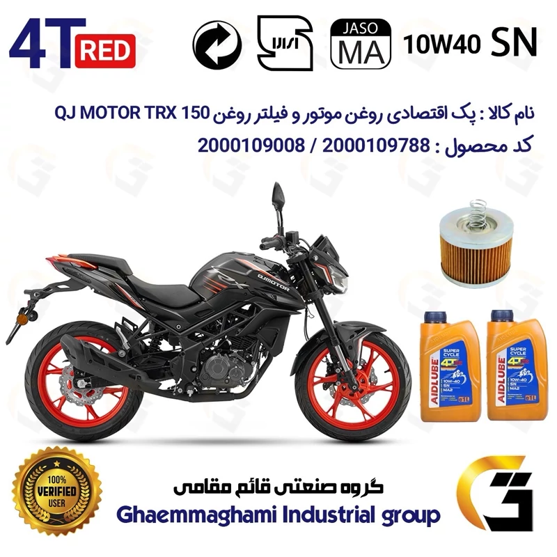 پک اقتصادی تعویض روغن موتورسیکلت کد 01232120 مناسب برای کیوجی تی آر ایکس 150 QJ MOTOR TRX 150 ABS(برند ایدلوب AIDLUBE)