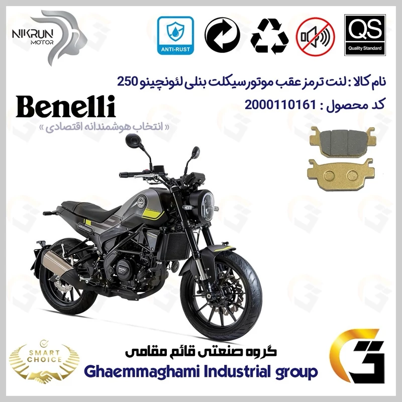 لنت دیسکی ترمز عقب موتور سیکلت کد SC0824176 مناسب برای بنلی لئونچینو 250 BENELLI LEONCINO نیکران موتور