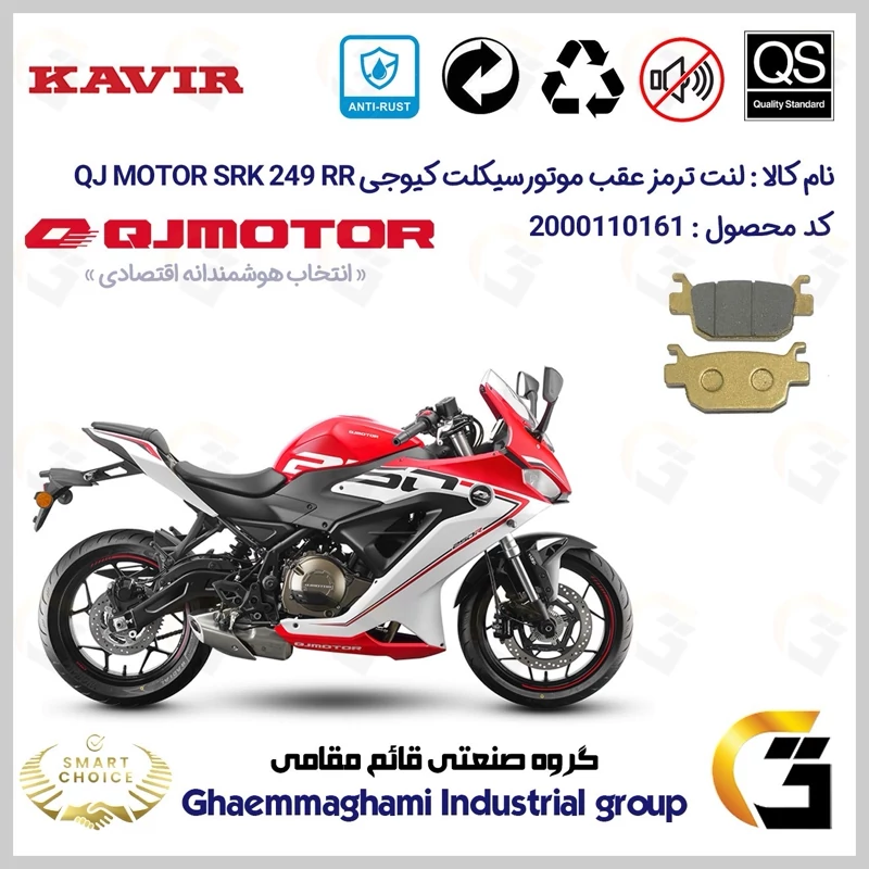 لنت دیسکی ترمز عقب موتور سیکلت کد SC0824176 مناسب برای کیوجی 250 آر آر KAVIR QJ MOTOR SRK 249 RR کویرموتور