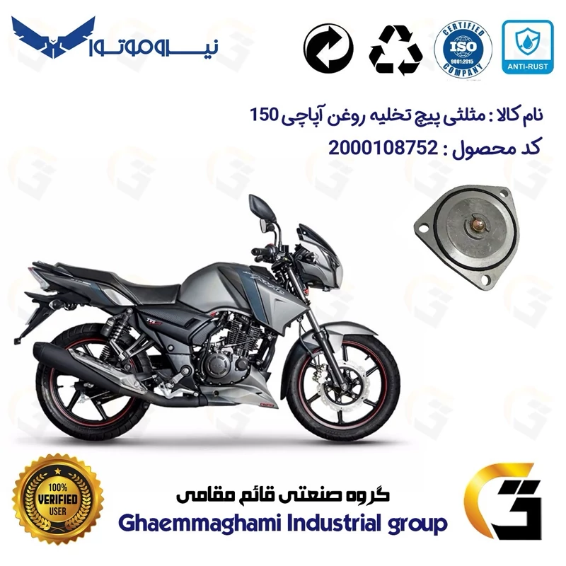 مثلثی (سه گوش) پیچ تخلیه روغن موتور سیکلت کد 118752 مناسب برای آپاچی 150 TVS APACHEبه همراه اورینگ وپیچ تخلیه نیروموتور