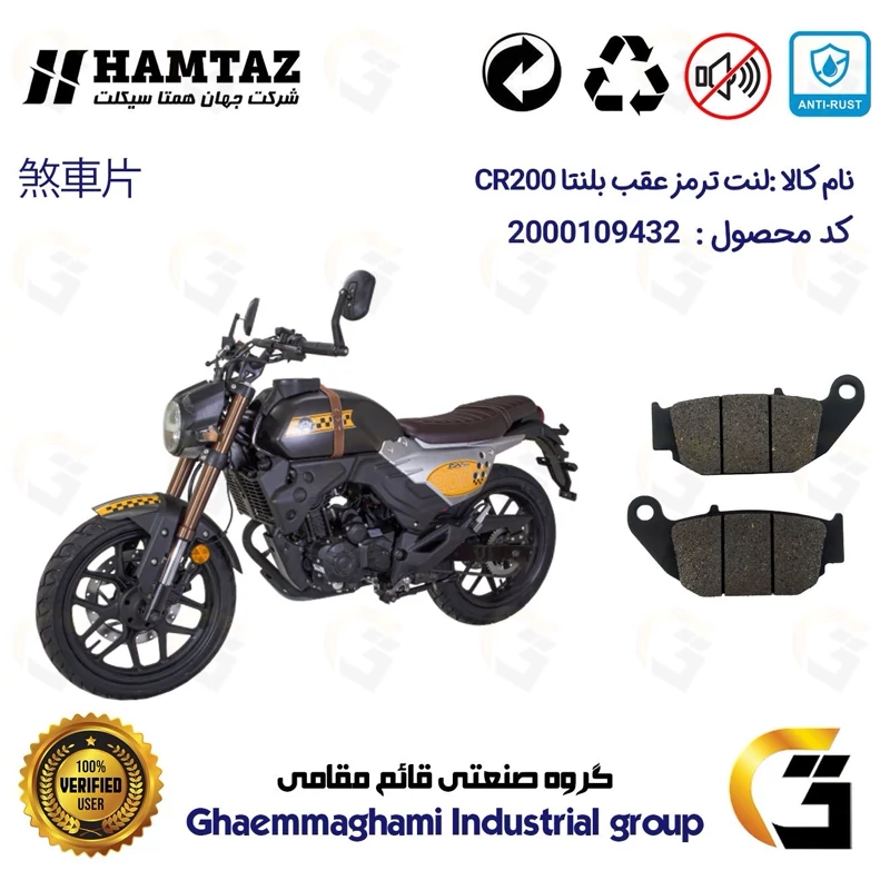 لنت دیسکی ترمز عقب موتور سیکلت کد 1052 مناسب برای بلنتا سی آر BLENTA CR 200 همتاز موتور