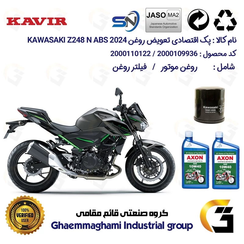 پک اقتصادی تعویض روغن موتورسیکلت کد 01222355 مناسب برای کاوازاکی زد 250 Kawasaki Z 248 N ABS 2024 کویر موتور