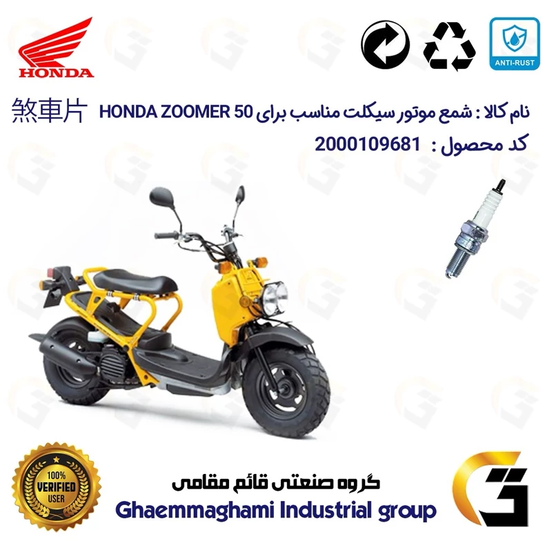شمع پایه بلند موتورسیکلت کد 9137 مناسب برای هوندا زومر 50 HONDA ZOOMER (پاکشتی)