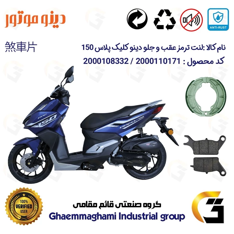پک اقتصادی لنت ترمز جلو و عقب موتور سیکلت کد 1666042 مناسب برای دینو کلیک پلاس DINO CL+ 150 (طرح کلیک) دینو موتور
