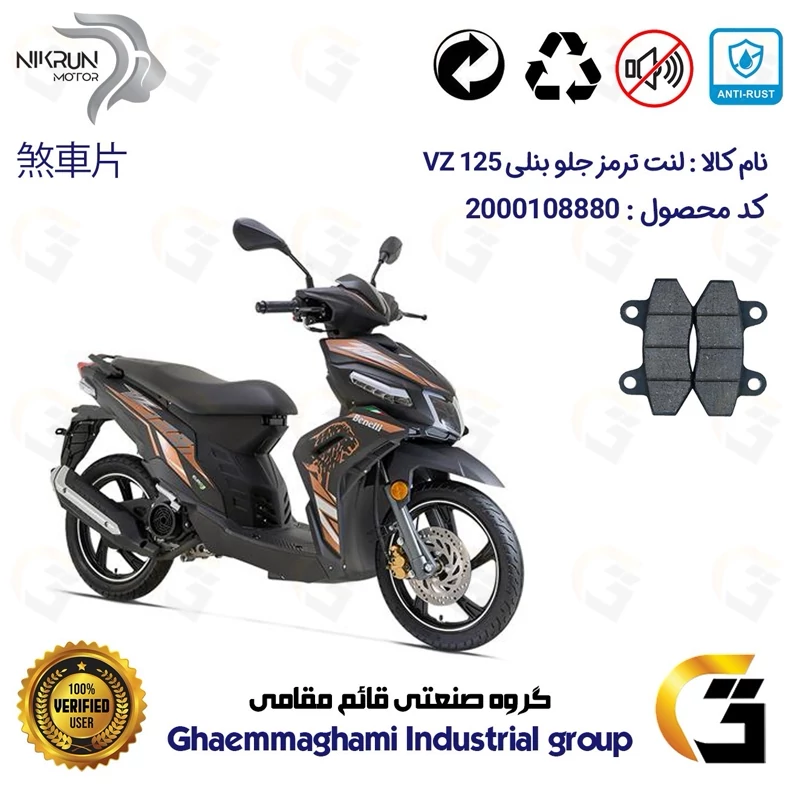 لنت دیسکی ترمز جلو موتور سیکلت کد 1018 مناسب برای بنلی وی زد BENELLI VZ 125 نیکران موتور