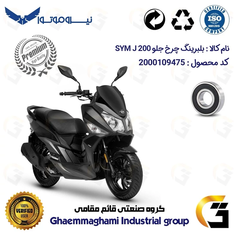 بلبرینگ چرخ جلو موتورسیکلت کد 16201H مناسب برای اس وای ام جی SYM J 200 درجه یک نیروموتور