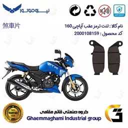 پک اقتصادی دیسک ترمز و لنت ترمز عقب موتورسیکلت کد 4840444 مناسب برای آپاچی 160 TVS APACHE نیروموتور