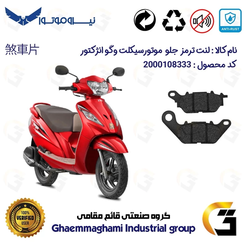 لنت دیسکی ترمز جلو موتور سیکلت کد 1286 مناسب برای وگو انژکتوری WEGO 110 نیروموتور