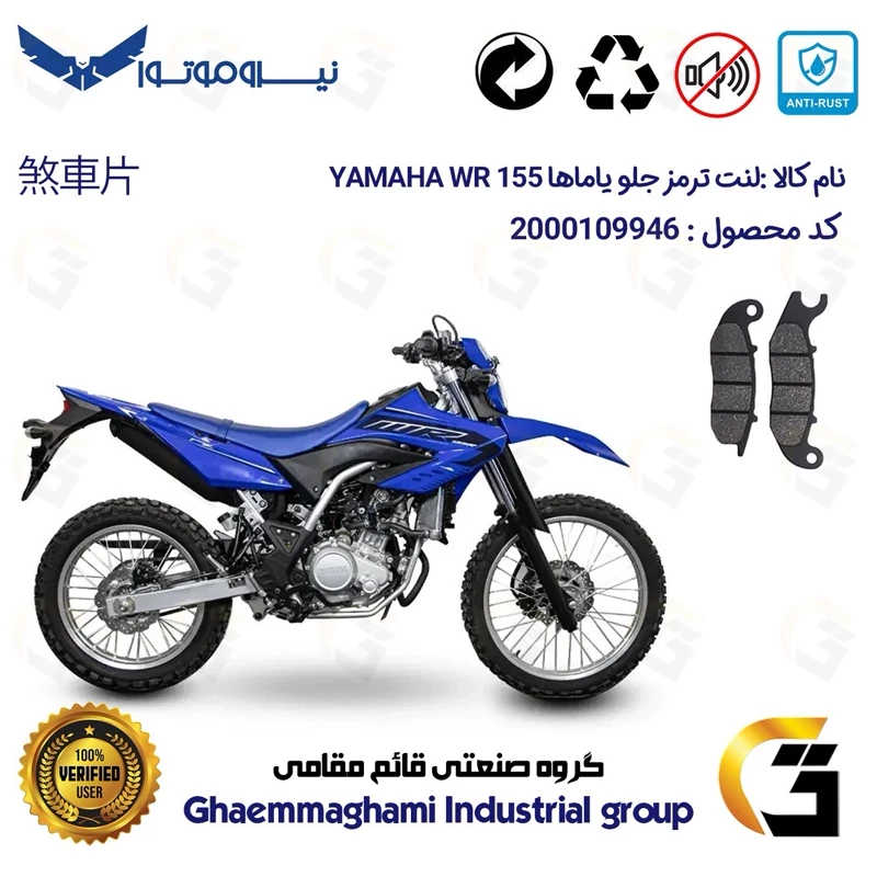 لنت دیسکی ترمز جلو موتور سیکلت کد 1026 مناسب برای تریل یاماها دبلیو آر YAMAHA WR 155 نیروموتور