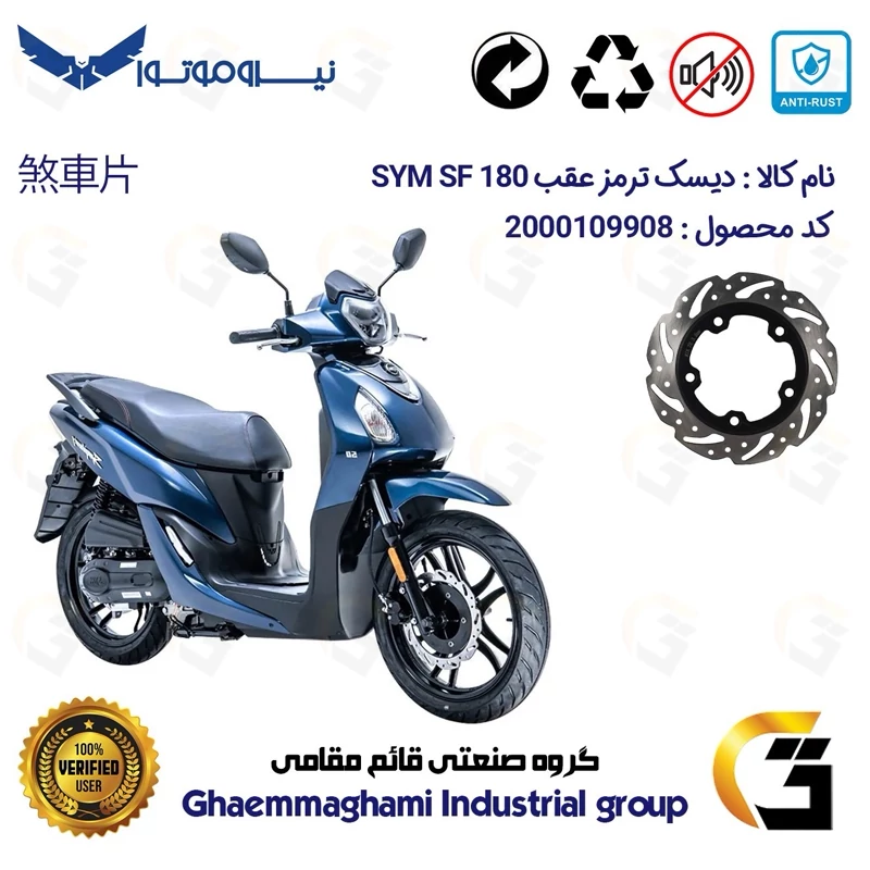 دیسک ترمز عقب موتورسیکلت کد 4950 مناسب برای اس وای ام اس اف SYM SF 180 نیروموتور