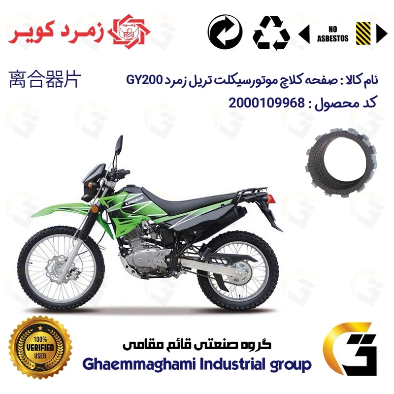 صفحه کلاچ موتورسیکلت کد 3501 مناسب برای تریل زمرد جی وای ZOMOROD GY 200 زمرد کویر