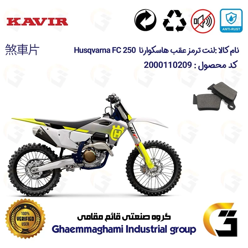 لنت دیسکی ترمز عقب موتور سیکلت کد 1162 مناسب برای کراس هاسکوارنا اف سی 250 Husqvarna FC کویر موتور