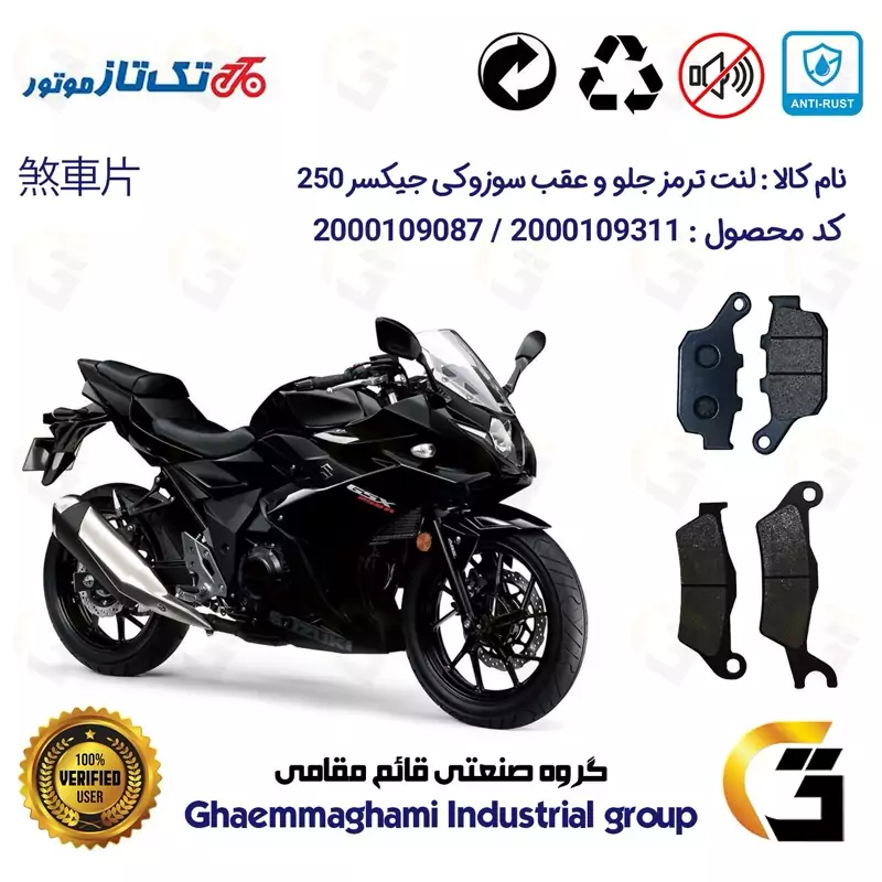 پک اقتصادی لنت ترمز جلو و عقب موتور سیکلت کد 1055032 مناسب برای سوزوکی جیکسر ریس SUZUKI GIXXER (GSX) 250R تکتاز موتور