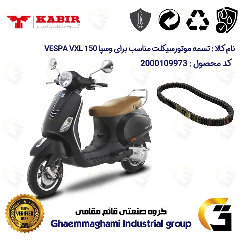 تسمه موتورسیکلت کد 9973 مناسب برای وسپا وی ایکس ال VESPA VXL 150 کبیر موتور