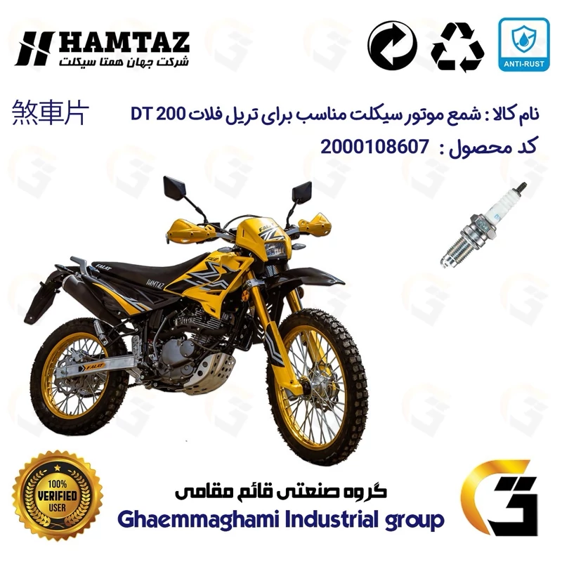 شمع موتورسیکلت کد 9141 مناسب برای تریل فلات دی تی FALAT DT 200 همتاز موتور
