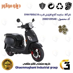 پک اقتصادی تسمه و ساچمه کلاچ مخصوص موتورسیکلت SYM FIDDLE III