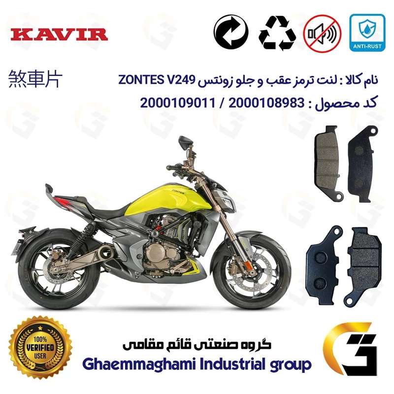 پک اقتصادی لنت ترمز جلو و عقب موتور سیکلت کد 1055015 مناسب برای زونتس وی 250 ZONTES V249 کویر موتور