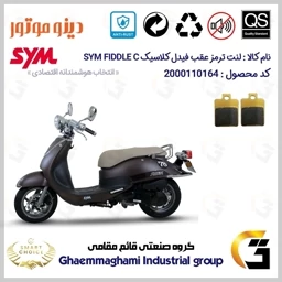 پک اقتصادی لنت ترمز موتور سیکلت SYM FIDDLE C