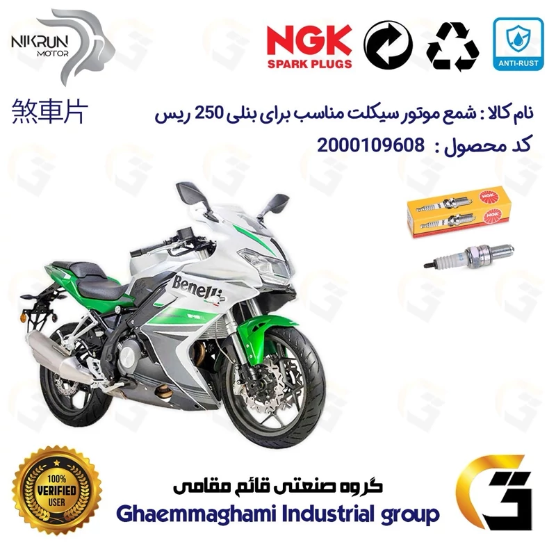 شمع پایه بلند موتورسیکلت کد 9136 مناسب برای بنلی 250 ریس BENELLI 250 R نیکران موتور برند ان جی کا NGK