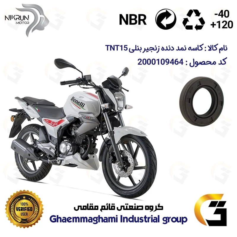 کاسه نمد شفت دنده زنجیر موتورسیکلت کد 127406 مناسب برای بنلی 150 قدیم BENELLI TNT15 نیکران موتور