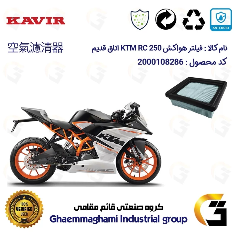 فیلتر هوا (هواکش) موتورسیکلت کد 9248 مناسب برای کی تی ام آر سی KTM RC 250 اتاق قدیم کویر موتور