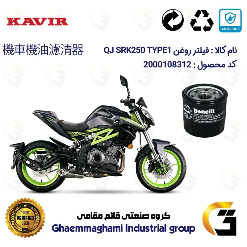 فیلتر روغن موتورسیکلت کد 295 مناسب برای کیوجی اس آر کی 250 تیپ 1 QJ MOTOR SRK249 TYPE 1 کویر موتور